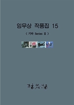 임무상 작품집 15