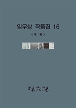 임무상 작품집 16