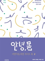 안녕,몸 여행자를 위한 가이드북2