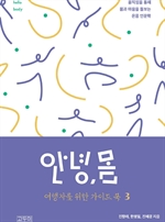 안녕,몸 여행자를 위한 가이드북3