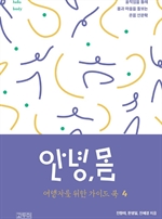 안녕,몸 여행자를 위한 가이드북4