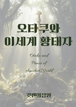 오타쿠와 이세계 황태자