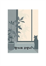 창가의 고양이
