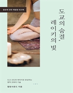 도교의 숨결, 레이키의 빛