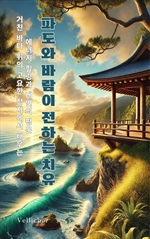 파도와 바람이 전하는 치유