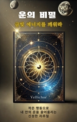 운의 비밀 금빛 에너지를 깨워라