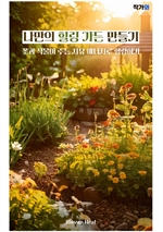 나만의 힐링 가든 만들기