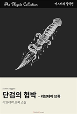 단검의 협박 - 러브데이 브룩
