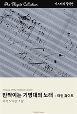 반짝이는 기병대의 노래 - 마틴 휴이트