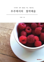 우주에서의 창작예술