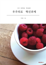 우주의료 혁신과제