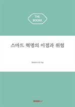스마트 혁명의 이점과 위험