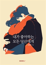 내가 좋아하는 모든 당신에게