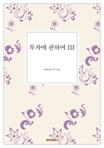 투자에 관하여 III