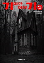 기이한 이야기 5권