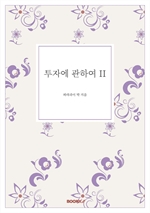 투자에 관하여 II