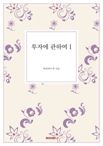 투자에 관하여 I