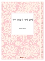 부의 흐름과 국제 관계