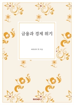 금융과 경제 위기