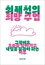 최재천의 희망 수업