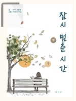 잠시 멈춘 시간