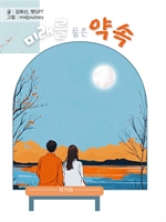 미래를 품은 약속