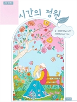시간의 정원