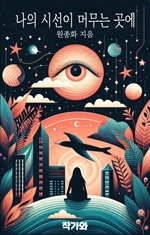 나의 시선이 머무는 곳에