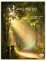 너에게로 가는 숲길