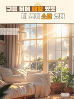 구름 뒤에 태양 있듯 내 옆에 소파 있다