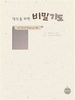 당신을 위한 비밀 기도