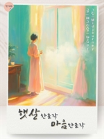 햇살 한 조각 마음 한 조각