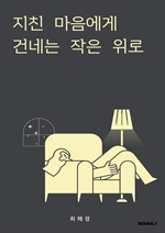 지친 마음에게 건네는 작은 위로