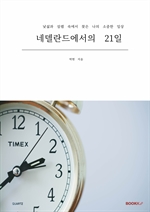 네델란드에서의 21일
