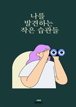 나를 발견하는 작은 습관들