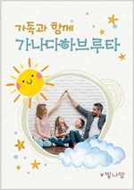 가족과 함께하는 가나다 하브루타