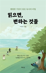 읽으면, 변하는 것들