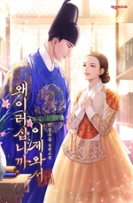 왜 이러십니까 이제 와서 2