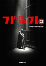 기이한 이야기 3권