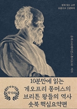 10분만에 읽는 게오프리 몽머스의 브리튼 왕들의 역사