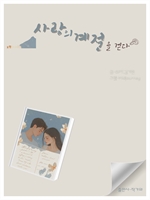사랑의 계절을 걷다