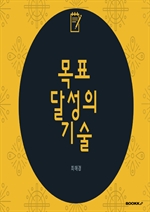 목표 달성의 기술