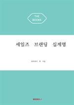 세일즈 브랜딩 십계명
