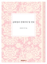 공화정과 전체주의 및 진보