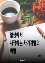 일상에서 시작하는 자기계발의 비밀