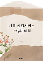 나를 성장시키는 EQ의 비밀
