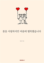 봄을 사랑하지만 여름에 행복했습니다