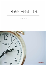 사진관 여자의 아버지