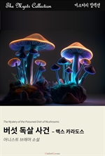 버섯 독살 사건 - 맥스 카라도스