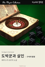 도박꾼과 살인 - 구석의 탐정
